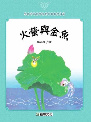 cover image of 火螢與金魚
